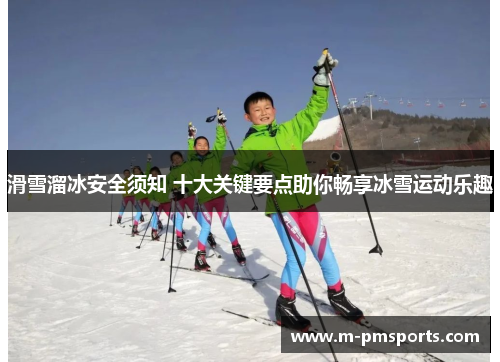 滑雪溜冰安全须知 十大关键要点助你畅享冰雪运动乐趣