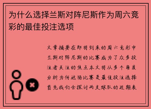 为什么选择兰斯对阵尼斯作为周六竞彩的最佳投注选项