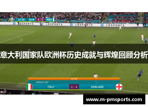 意大利国家队欧洲杯历史成就与辉煌回顾分析