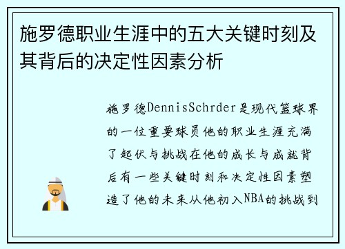 施罗德职业生涯中的五大关键时刻及其背后的决定性因素分析
