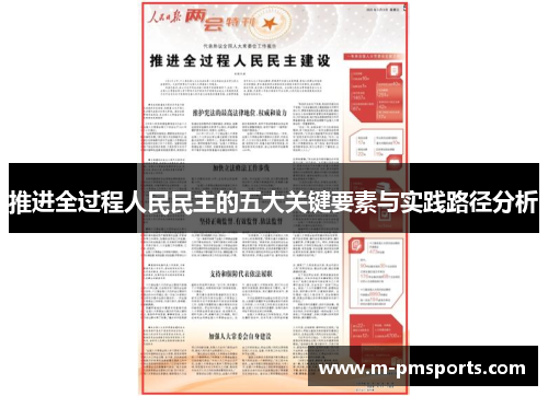 推进全过程人民民主的五大关键要素与实践路径分析