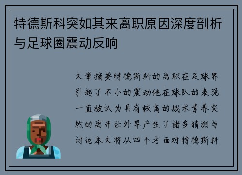 特德斯科突如其来离职原因深度剖析与足球圈震动反响