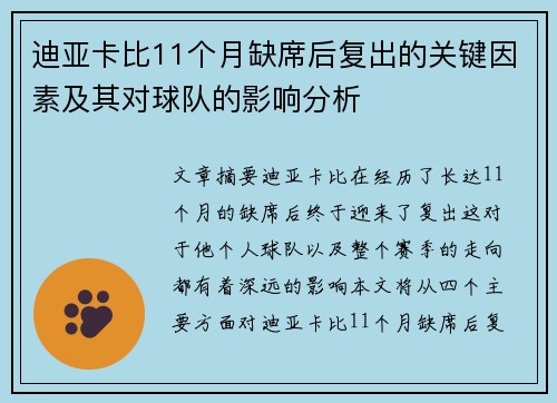 迪亚卡比11个月缺席后复出的关键因素及其对球队的影响分析
