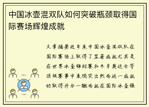 中国冰壶混双队如何突破瓶颈取得国际赛场辉煌成就