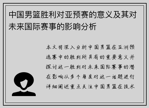 中国男篮胜利对亚预赛的意义及其对未来国际赛事的影响分析