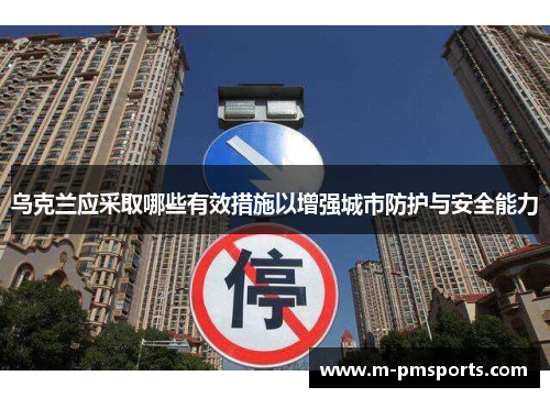 乌克兰应采取哪些有效措施以增强城市防护与安全能力