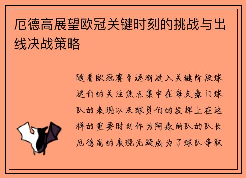 厄德高展望欧冠关键时刻的挑战与出线决战策略