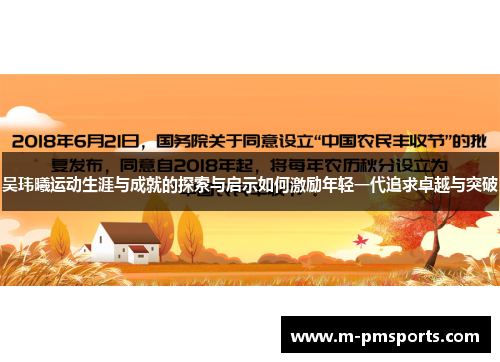 吴玮曦运动生涯与成就的探索与启示如何激励年轻一代追求卓越与突破