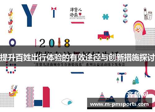 提升百姓出行体验的有效途径与创新措施探讨