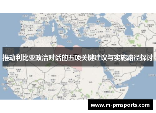 推动利比亚政治对话的五项关键建议与实施路径探讨