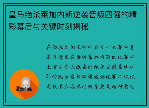 皇马绝杀莱加内斯逆袭晋级四强的精彩幕后与关键时刻揭秘