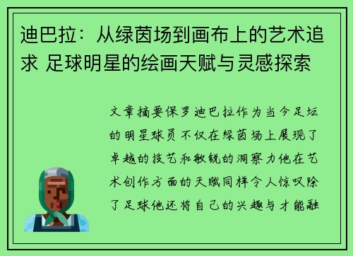迪巴拉：从绿茵场到画布上的艺术追求 足球明星的绘画天赋与灵感探索
