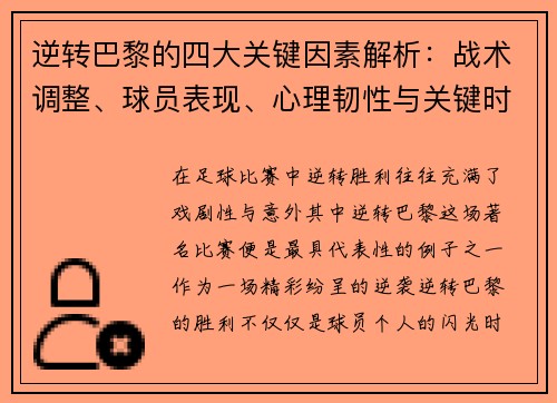 逆转巴黎的四大关键因素解析：战术调整、球员表现、心理韧性与关键时刻决策