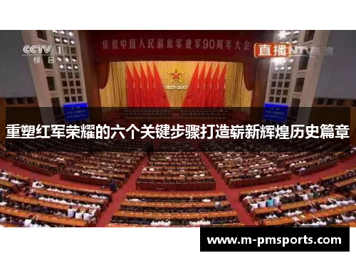 重塑红军荣耀的六个关键步骤打造崭新辉煌历史篇章