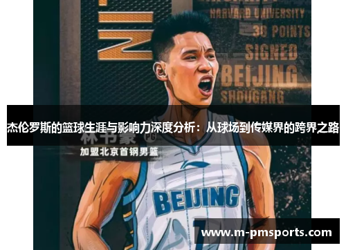 杰伦罗斯的篮球生涯与影响力深度分析：从球场到传媒界的跨界之路