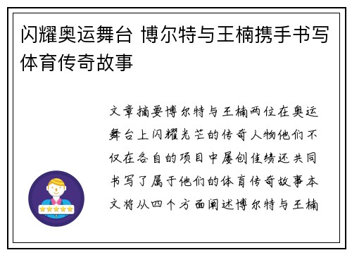 闪耀奥运舞台 博尔特与王楠携手书写体育传奇故事