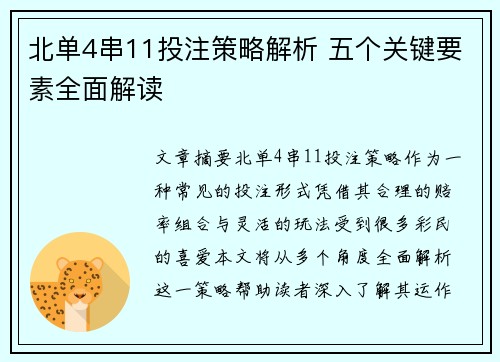 北单4串11投注策略解析 五个关键要素全面解读