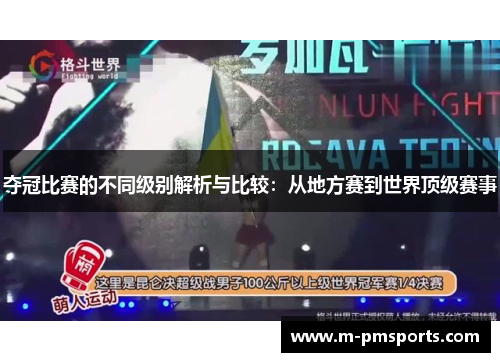 夺冠比赛的不同级别解析与比较：从地方赛到世界顶级赛事