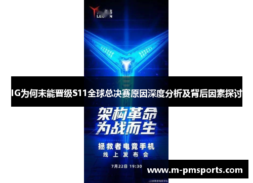 IG为何未能晋级S11全球总决赛原因深度分析及背后因素探讨