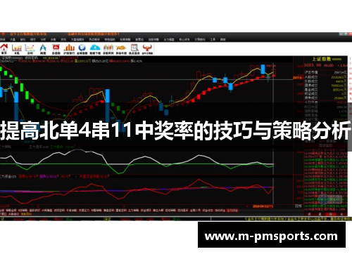 提高北单4串11中奖率的技巧与策略分析