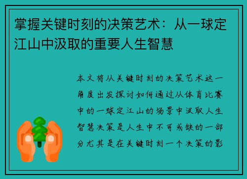 掌握关键时刻的决策艺术：从一球定江山中汲取的重要人生智慧