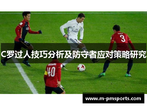 C罗过人技巧分析及防守者应对策略研究