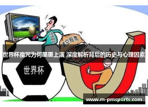 世界杯魔咒为何屡屡上演 深度解析背后的历史与心理因素