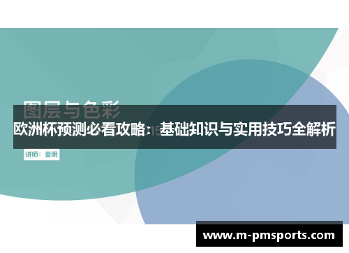 欧洲杯预测必看攻略：基础知识与实用技巧全解析