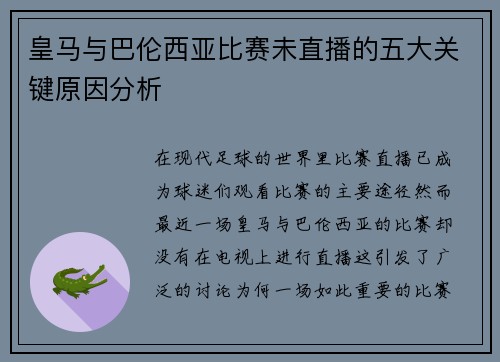 皇马与巴伦西亚比赛未直播的五大关键原因分析