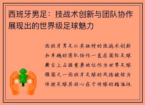 西班牙男足：技战术创新与团队协作展现出的世界级足球魅力