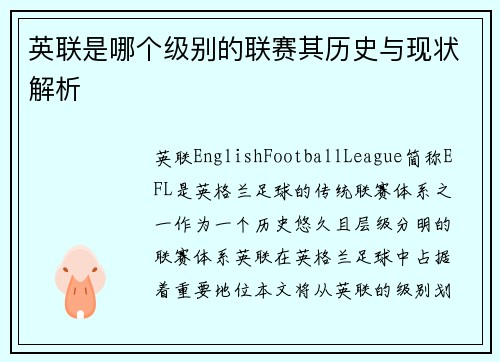 英联是哪个级别的联赛其历史与现状解析