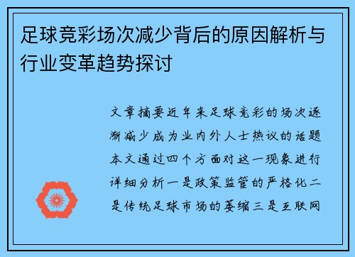 足球竞彩场次减少背后的原因解析与行业变革趋势探讨
