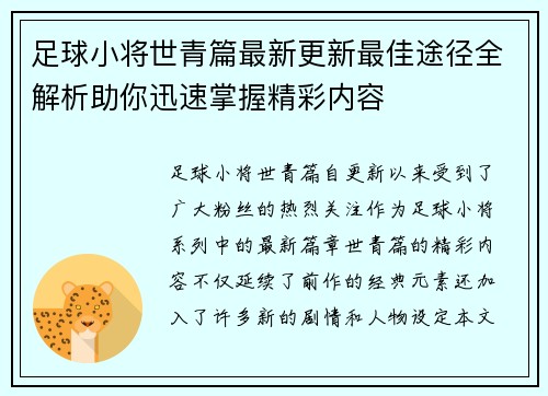 足球小将世青篇最新更新最佳途径全解析助你迅速掌握精彩内容