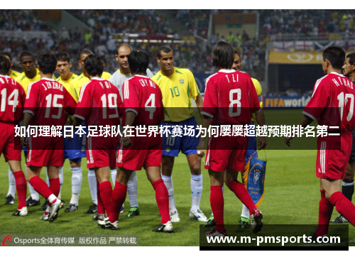 如何理解日本足球队在世界杯赛场为何屡屡超越预期排名第二