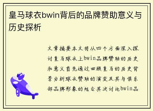 皇马球衣bwin背后的品牌赞助意义与历史探析