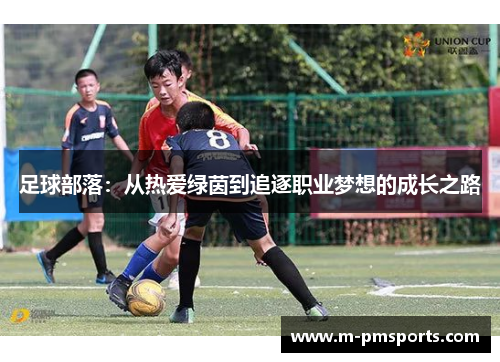 足球部落：从热爱绿茵到追逐职业梦想的成长之路