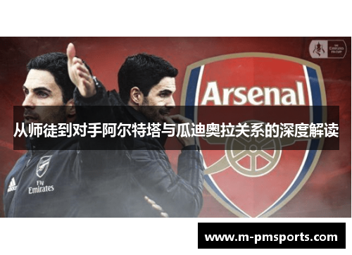 从师徒到对手阿尔特塔与瓜迪奥拉关系的深度解读