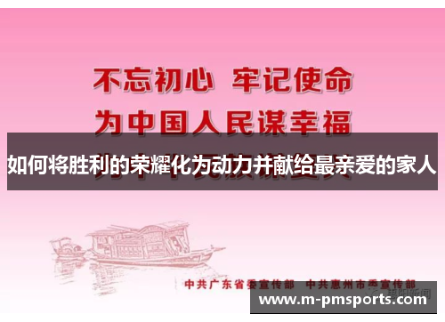 如何将胜利的荣耀化为动力并献给最亲爱的家人