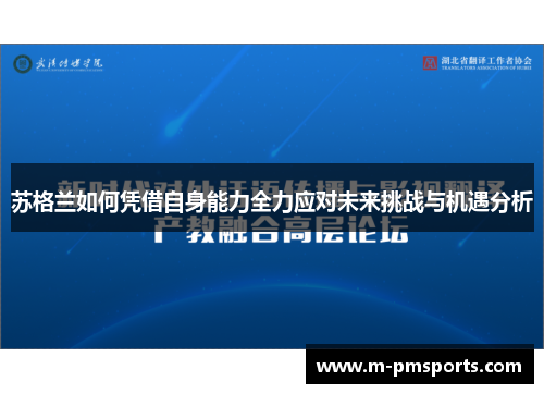 苏格兰如何凭借自身能力全力应对未来挑战与机遇分析