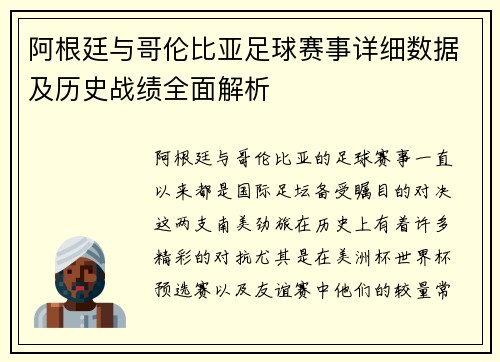 阿根廷与哥伦比亚足球赛事详细数据及历史战绩全面解析
