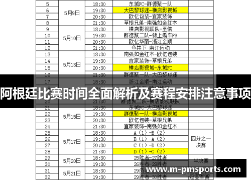阿根廷比赛时间全面解析及赛程安排注意事项