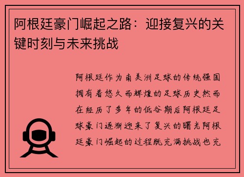 阿根廷豪门崛起之路：迎接复兴的关键时刻与未来挑战
