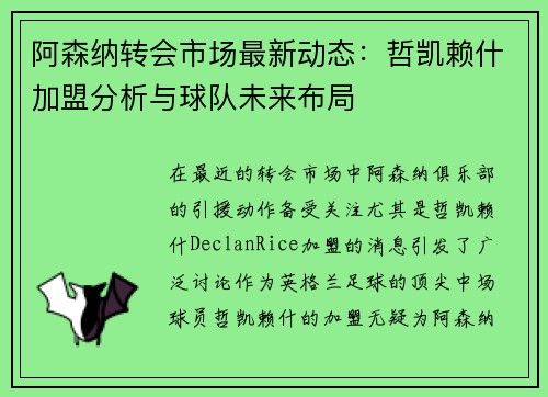 阿森纳转会市场最新动态：哲凯赖什加盟分析与球队未来布局