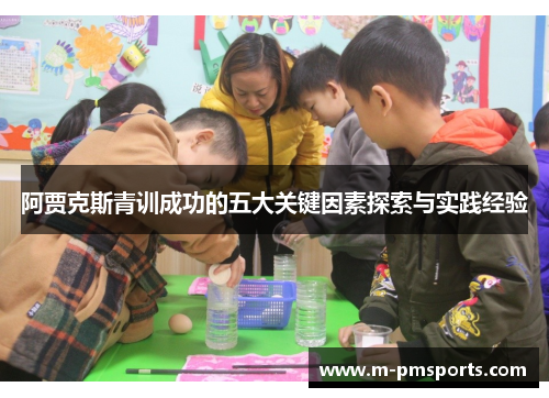阿贾克斯青训成功的五大关键因素探索与实践经验
