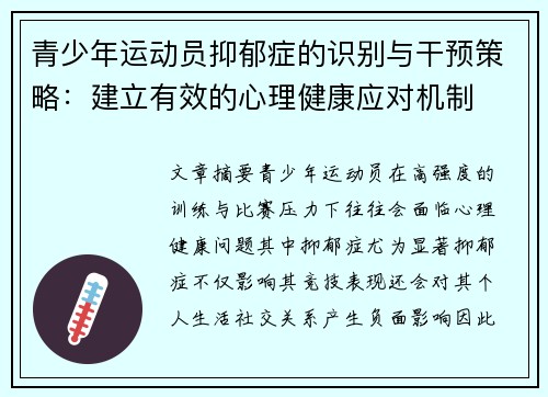 青少年运动员抑郁症的识别与干预策略：建立有效的心理健康应对机制
